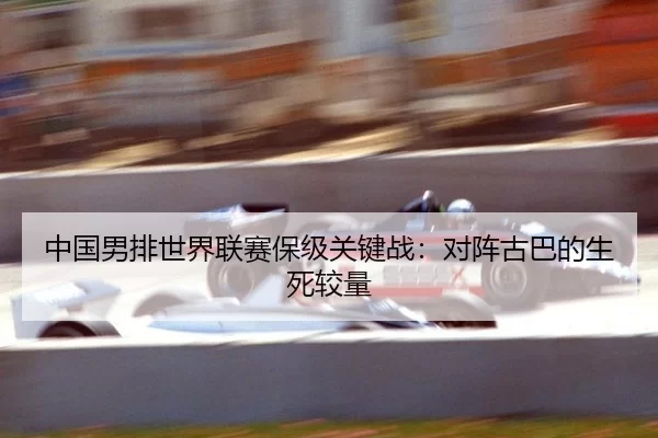 zhong-guo-nan-pai-shi-jie-lian-sai-bao-ji-guan-jian-zhan-dui-zhen-gu-ba-de-sheng-si-jiao-liang-1-293.jpg