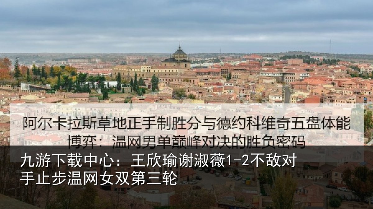 九游下载中心：王欣相关情况止步温网女双第三轮
