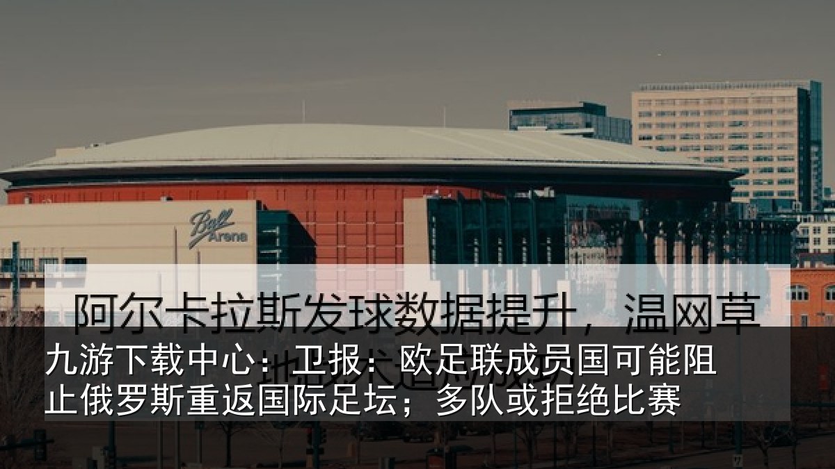 九游下载中心：卫报相关情况阻止相关情况坛；多队或拒绝比赛