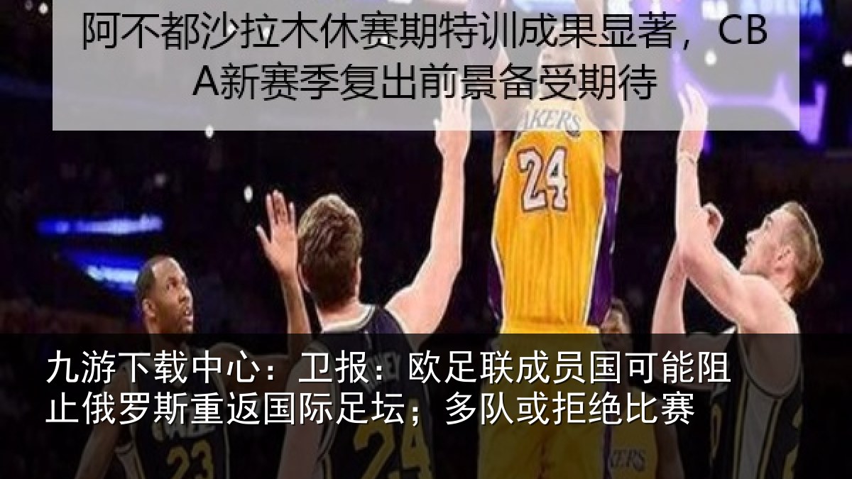 九游下载中心：卫报相关情况阻止相关情况坛；多队或拒绝比赛