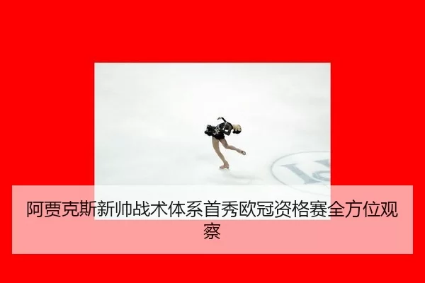 a-jia-ke-si-xin-shuai-zhan-shu-ti-xi-shou-xiu-ou-guan-zi-ge-sai-quan-fang-wei-guan-cha-2-801.jpg