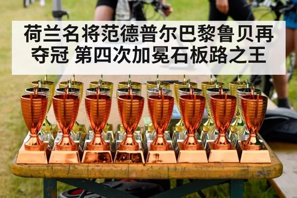 荷兰名将范德普尔巴黎鲁贝再夺冠 第四次加冕石板路之王
