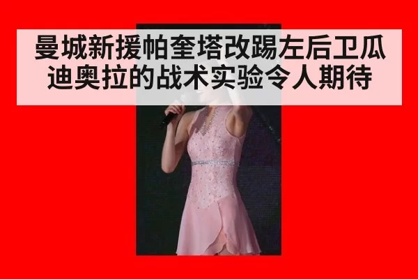 曼城新援帕奎塔改踢左后卫瓜迪奥拉的战术实验令人期待