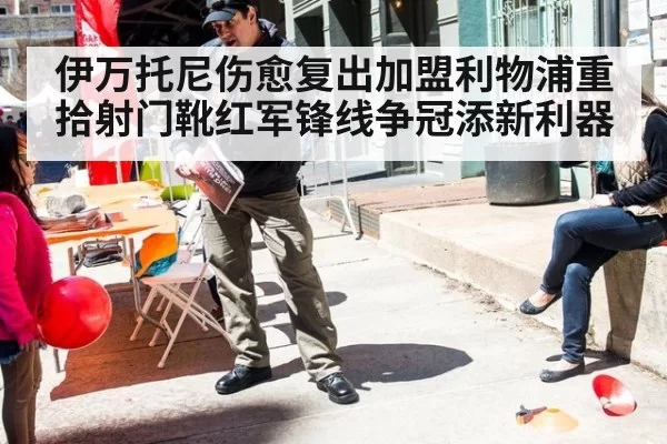 伊万托尼伤愈复出加盟利物浦重拾射门靴红军锋线争冠添新利器